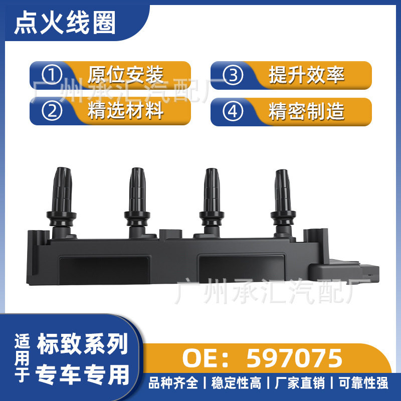 597075适用于标致汽车点火线圈配件高压包现货C8遨游毕加索赛纳