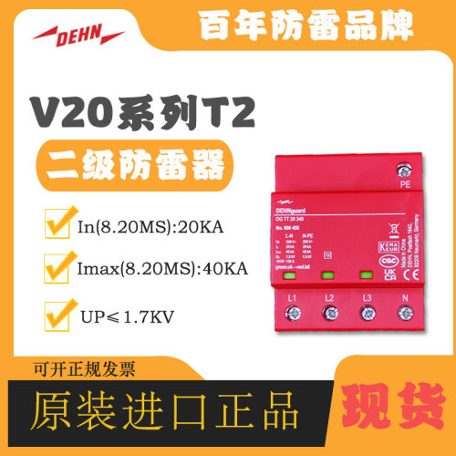 DEHN盾牌电涌保护器900456 DG TT 20 340避雷光伏风力发电防雷器