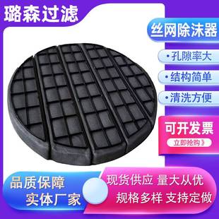 油烟过滤网不锈钢除沫器除雾网丝网除沫器气液分离装置金属除沫器