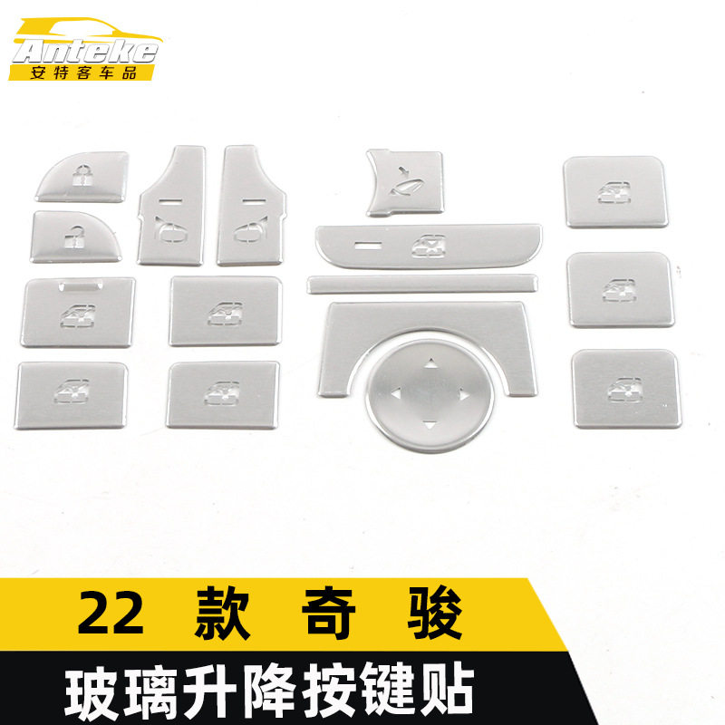 适用于22款奇骏玻璃升降按键贴奇骏车窗扶手开关按钮亮片改装配件