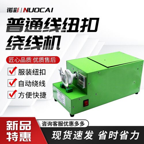 服装厂自动纽扣绕线机PP线专用