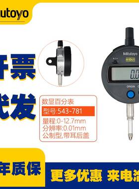 MitVKMtoyo原装u数显百分表千分1表54-781B-782B-9B0-9B数显