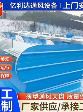 厂薄型房自然通风器通风采光天窗顺通风气楼骨架式无品牌/片通风