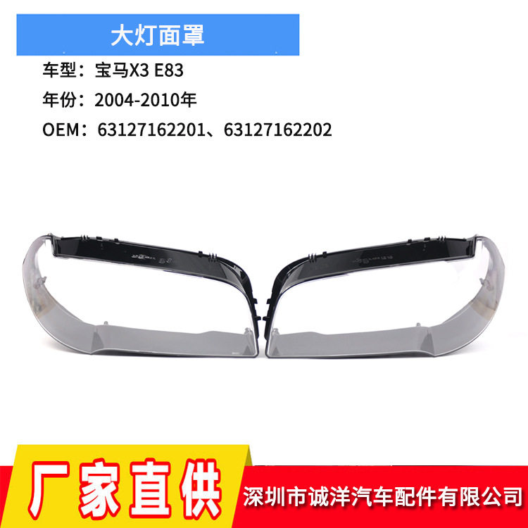 适用于04-10年宝马X3大灯罩E83大灯面罩前照灯PC透明罩灯壳批发