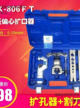 大扩圣精准扩型偏心管器K-806T铜管口器F喇NL叭口扩孔器工具