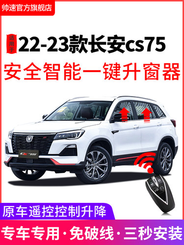 适用于22款23款长安cs75一键升窗器obd自动升降关窗器车窗改装