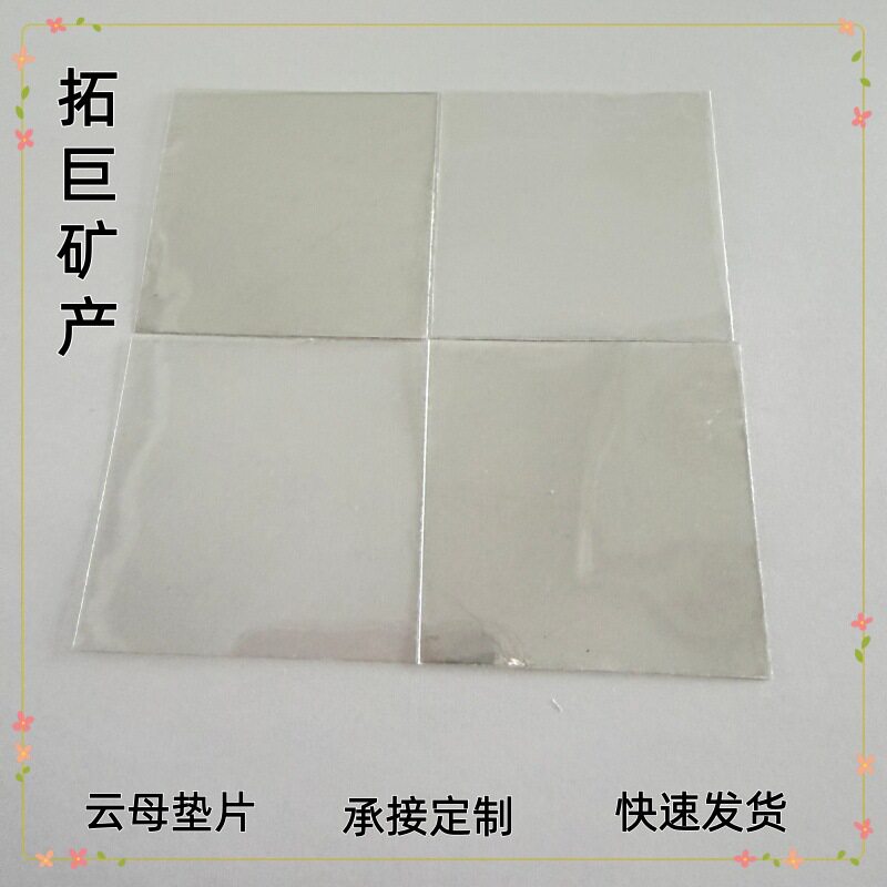 厂家供应耐高温绝缘云母垫片 电器微波炉隔热加工微波炉云母片