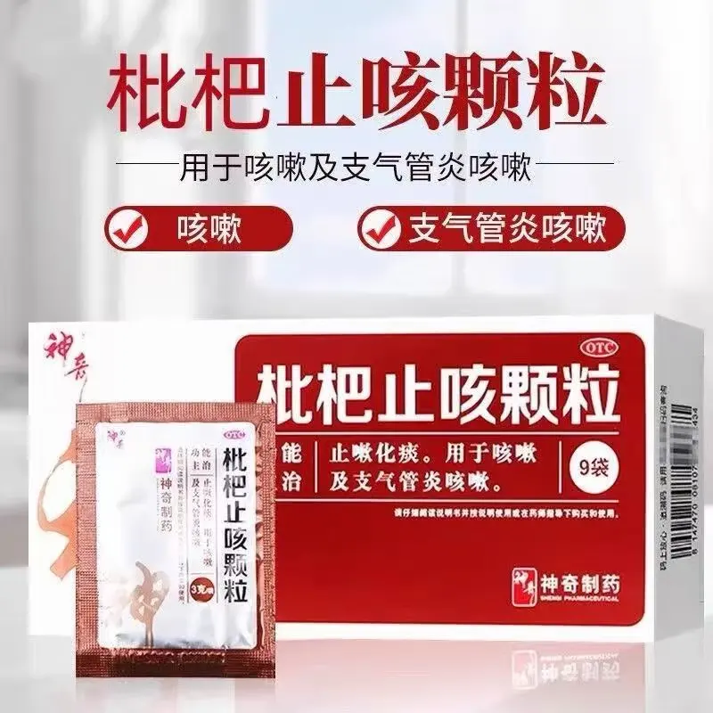 贵州神奇枇杷止咳颗粒3g*9袋咳嗽止咳化痰支气管炎咳嗽药祛痰冲剂