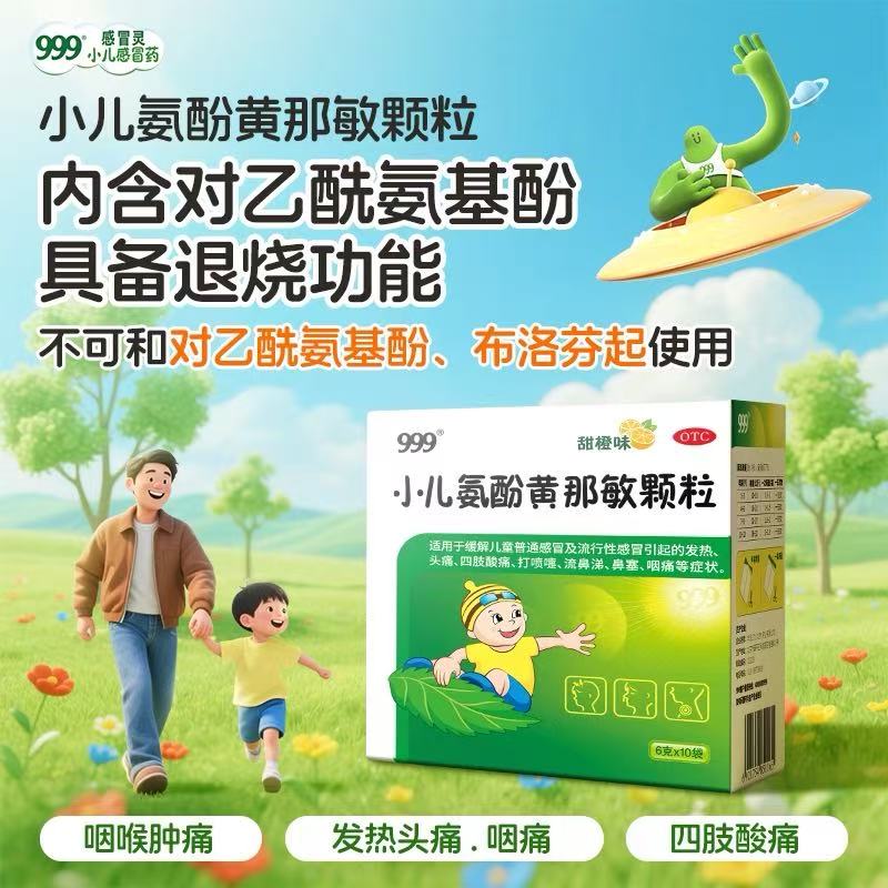 999小儿氨酚黄那敏颗粒儿童感冒药退热流鼻