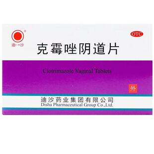 迪沙克霉唑阴道片2片抗真菌妇科用药念珠菌性外阴阴道炎