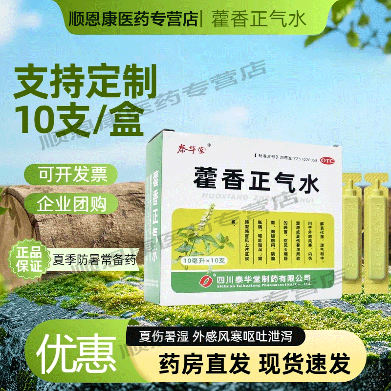 泰华堂藿香正气水10ml*10支口服液
