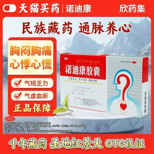 诺迪康 诺迪康胶囊 12粒 疏通血管保护心脏缓解胸闷心痛心悸心慌