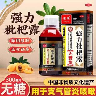 康隆强力枇杷露 300ml无糖型养阴敛肺止咳祛痰支气管炎咳嗽咳嗽药