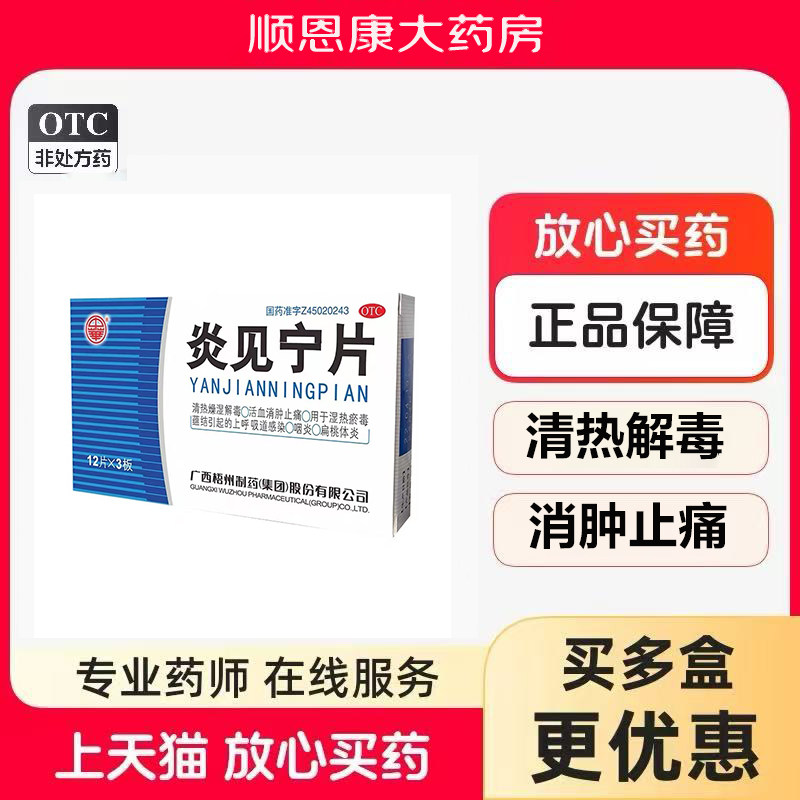 中华炎见宁片36片清热解毒活血消肿止痛上呼吸道感染咽炎扁桃体炎