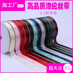 2.5cm高品质涤纶丝带礼物盒包装花束店蛋糕包花缎带蝴蝶结diy彩带