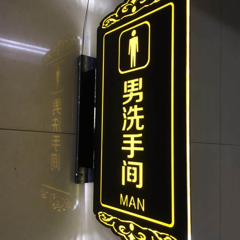 底座立式侧装LED发亚克力导光板双面男女公共卫生洗手间厕所灯箱