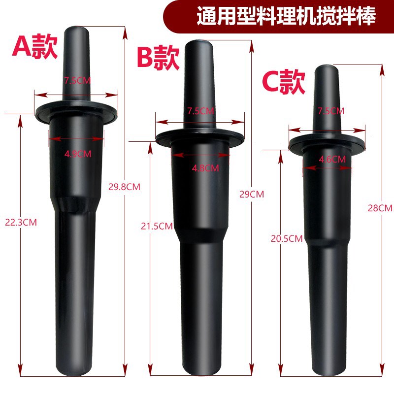 味源HX-901 WS-003 WMS-PB105沙冰机用搅拌棒