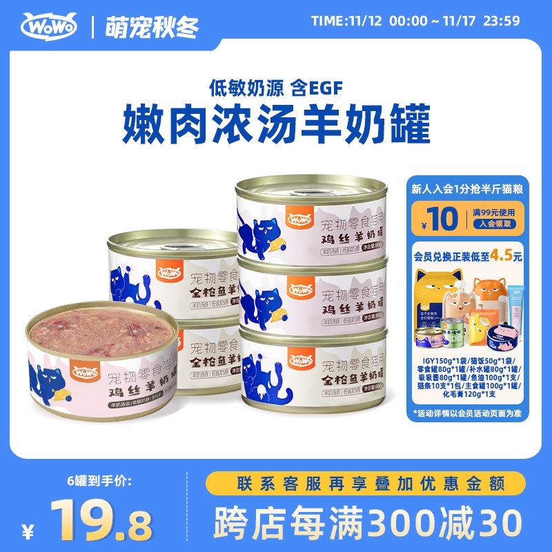WoWo喔喔羊奶浓汤罐头补水慢炖高营养低敏优质湿粮成幼猫零食奖励