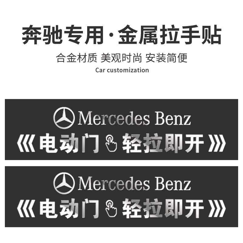 奔驰威霆V260电动车门提示贴改装商务车MVP拉手开门警示贴纸装饰