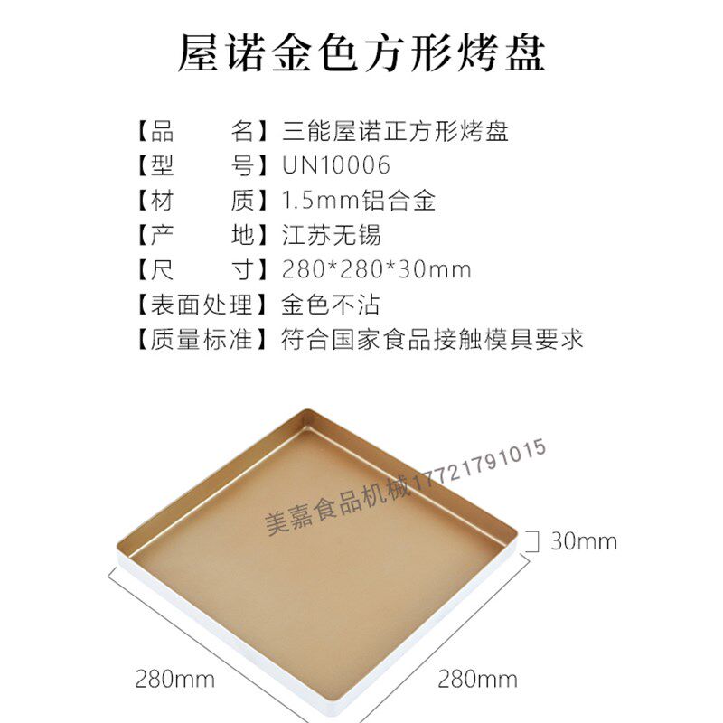三能屋诺金色不沾烤盘正方形金盘家用28cm蛋糕卷月饼古早烘焙模具