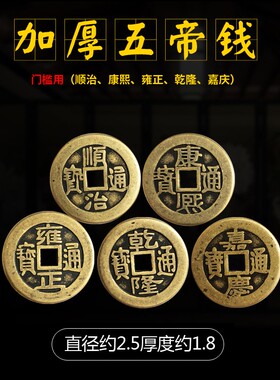 五帝钱压门槛真品过门石下压的出入平安入户门槛石加厚纯铜钱专用