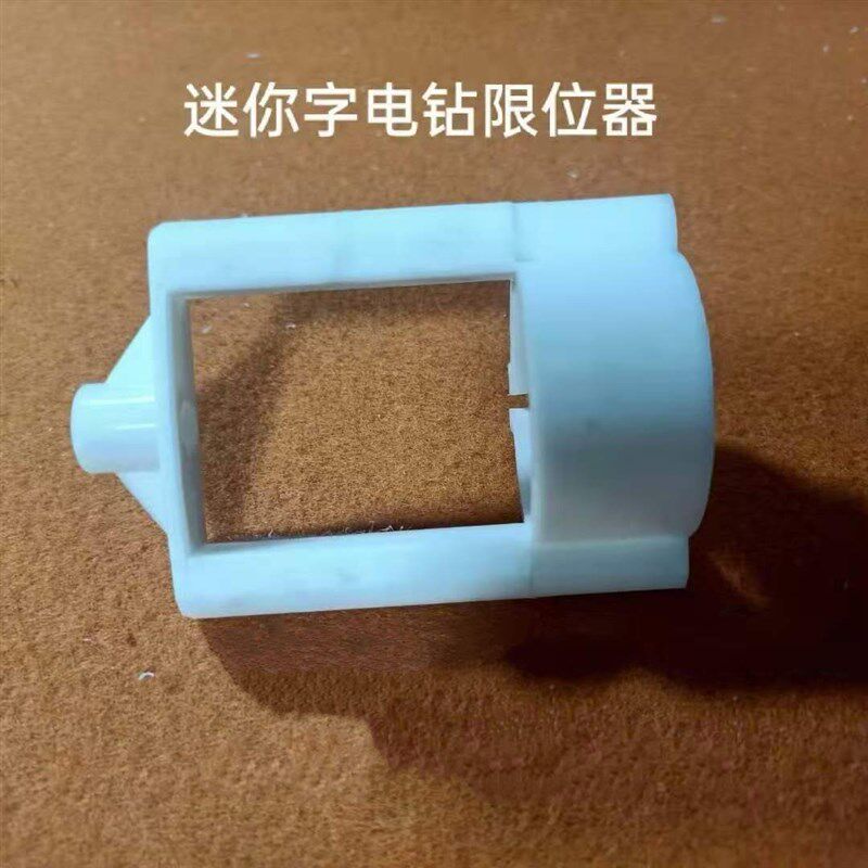 迷你字阶梯钻头 限位器 微型电钻限位 快速打孔固定件 迷你字钻头