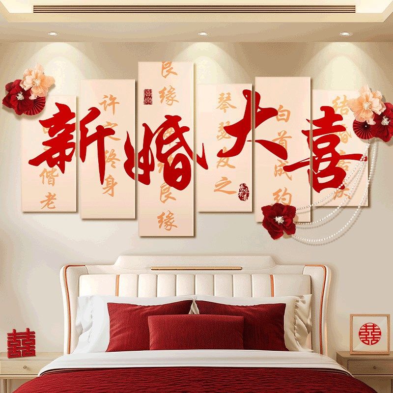 婚房布置套装立体墙贴新房男方女方卧室床头氛围感背景墙KT板装饰,节庆用品/礼品,拉花,淘宝优惠券,粉丝福利购,淘宝优惠卷