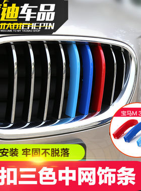 老款宝马e90 3系318 330li新3系320LI中网三色条前脸装饰条改装贴