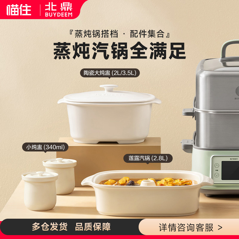 [阿里自营]【蒸锅配件】北鼎电蒸锅合集适配蒸煮炖锅G5&G6&G7配件