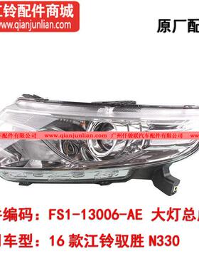 适用1款江驭胜N33原装前大灯总前FS1-1300车灯总成雾6灯远0光灯近
