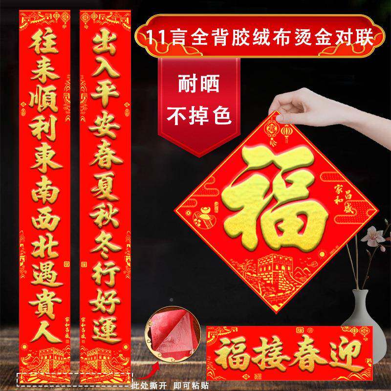 晒202FVN6新款耐高档精美加厚绒布全年背胶对联春节防水春联厂家