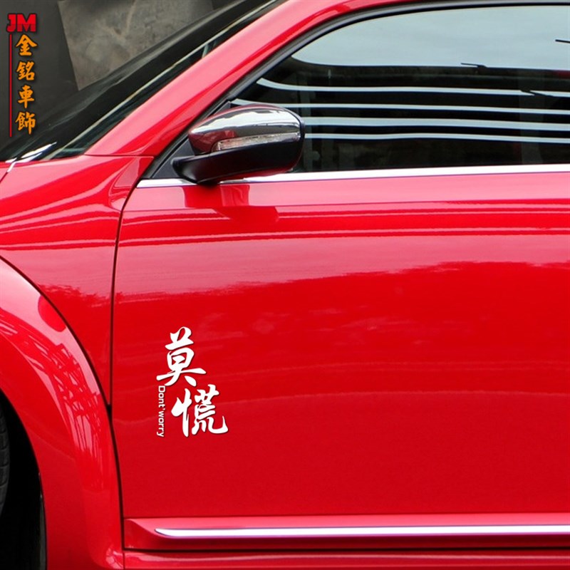 莫慌淡定稳住且慢情怀汽车贴纸三角窗贴网红改装车贴文字个性搞笑