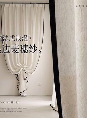 黑边复古纱帘透光不透人法式中古风阳台飘窗日式原木客厅氛围窗纱