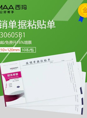 西玛费用报销单据粘贴单SS030605B1 50页/本 10本/包 210*120mm