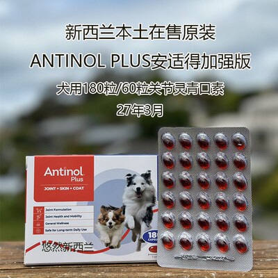 新西兰本土180粒Antinol安适得524宠物猫狗关节软骨素安它诺277