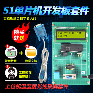 基于51单片机上位机曲线光照强度检测温湿度套件开发板电子设计