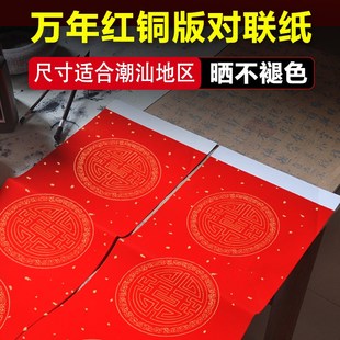 珠江春联万年红白头瓦当铜版对联纸 手写空白对联纸潮汕地区专用