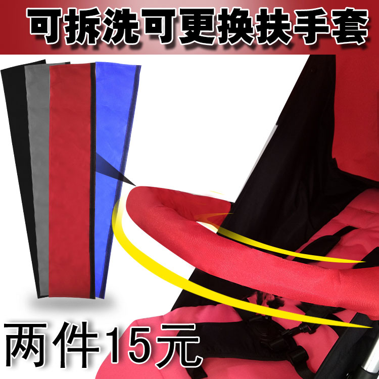 通用婴儿手推车配件扶手套伞车可拆卸围栏横栏护栏扶手套推把布套
