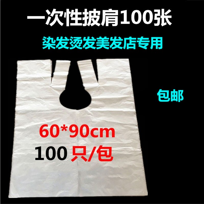 一次性染发披肩加厚理发店专用烫发薄膜发廊美发理发焗油塑料围布