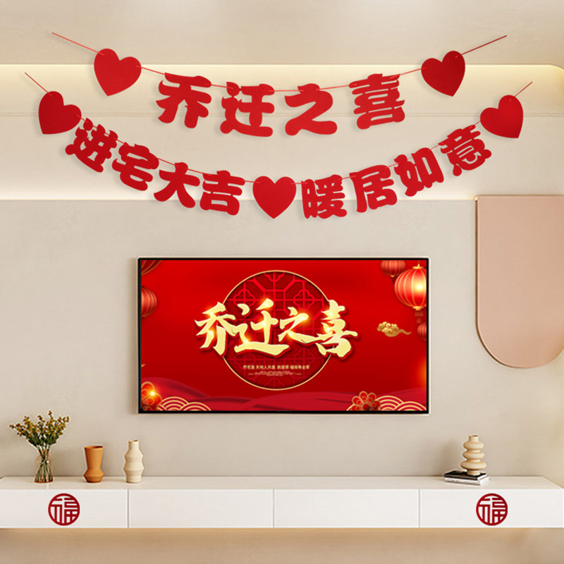 乔迁之喜装饰新居布置客厅背景墙挂件拉花拉旗搬新家入宅仪式用品,节庆用品/礼品,挂饰/生肖挂饰,淘宝优惠券,粉丝福利购,淘宝优惠卷