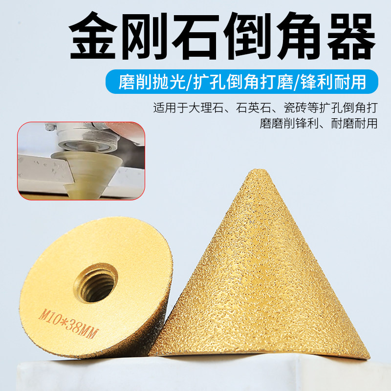 金刚石倒角器锥形钻孔头钻孔器瓷砖石英石打孔神器专用伞型磨头