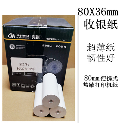 80X36mm无管芯热敏收银纸80x20米票据打印纸80便携式热敏打印机纸