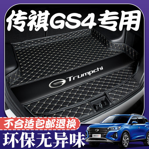 广汽传祺GS4后备箱垫2021款传奇GS4PLUS酷派汽车后背尾箱垫专用品