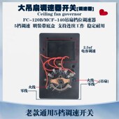 通用明装 电容调速器吸顶扇五档机械调速风扇面板 大吊扇58型老式