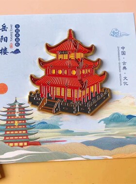 【岳阳楼】新品创意高级旅游纪念中国城市旅行湖南收藏装饰金属冰