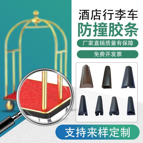 酒店行李车防撞条防护胶条边条防撞胶条包边保护条大堂行李车配件