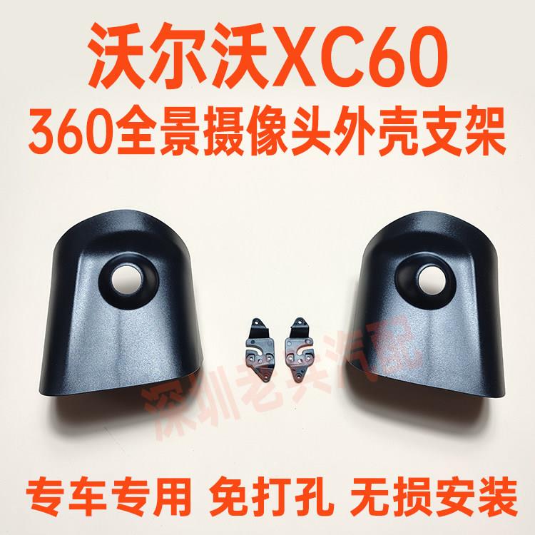 适用于沃尔沃XC60全景360摄像头外壳支架后视镜底座专用前侧