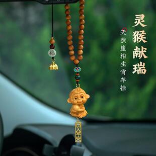 天然崖柏木雕可爱生肖猴汽车挂件十二生肖车载后视镜车内饰品吊坠