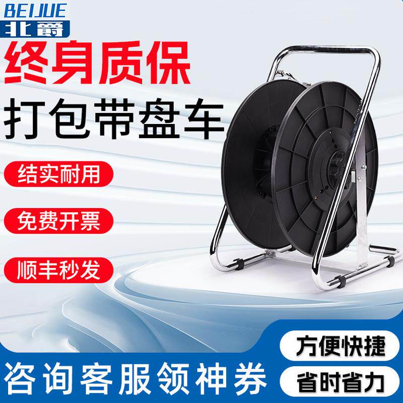 北爵可携式圆盘钢带打包机盘车塑钢带pet带盘车PP打包带支架捆绑