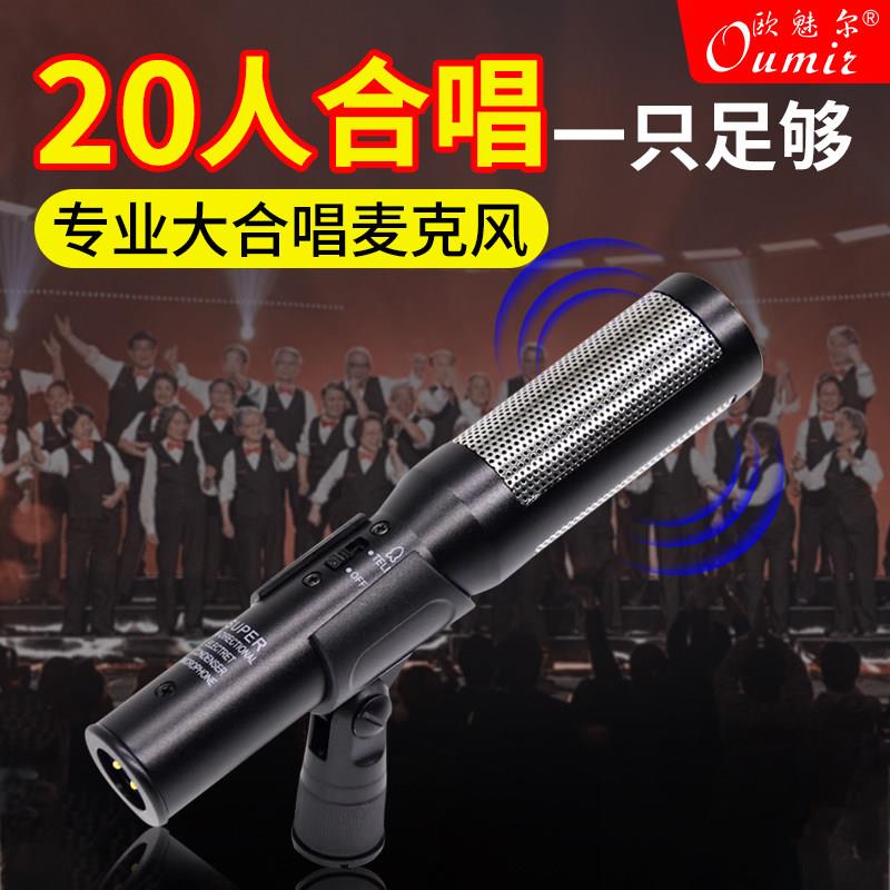 oumir/欧魅尔Q3专业录音大合唱舞台表演影视收音电容话筒K歌教会